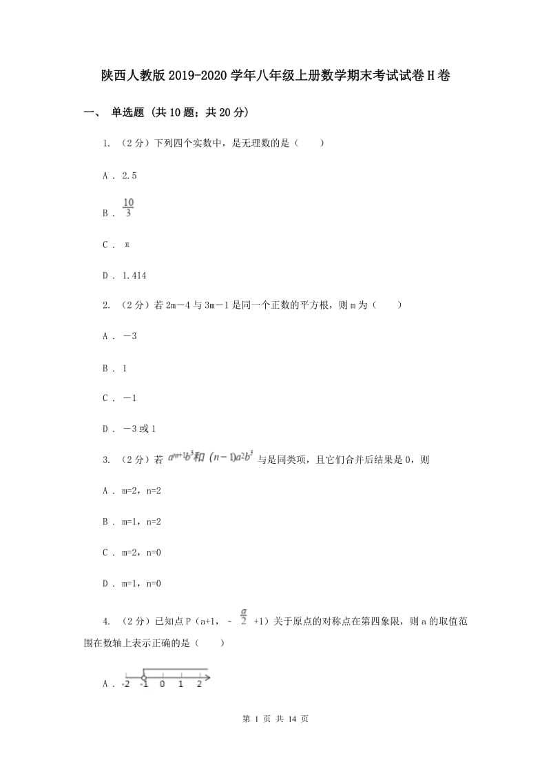 陕西人教版2019-2020学年八年级上册数学期末考试试卷H卷.doc_第1页