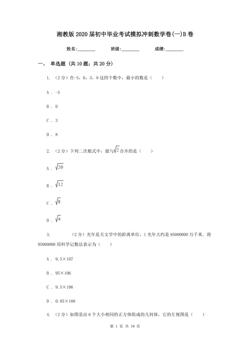 湘教版2020届初中毕业考试模拟冲刺数学卷(一)B卷.doc_第1页