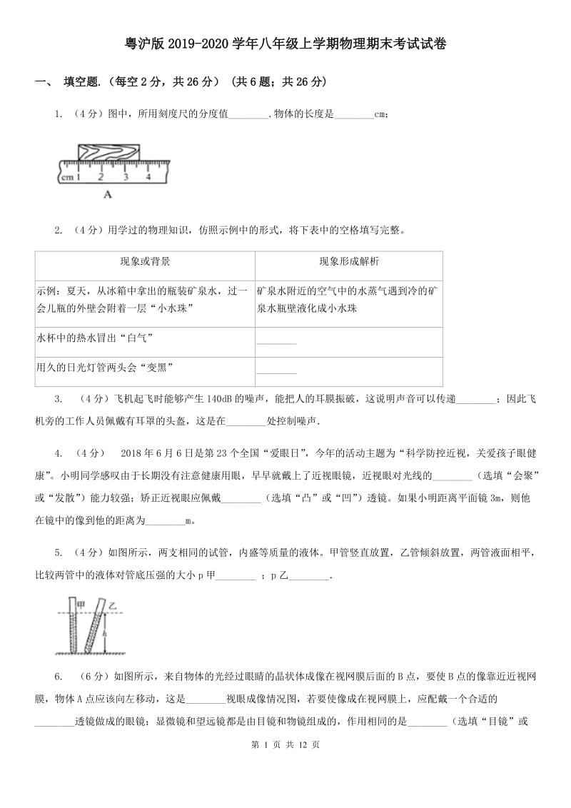 粤沪版2019-2020学年八年级上学期物理期末考试试卷.doc_第1页