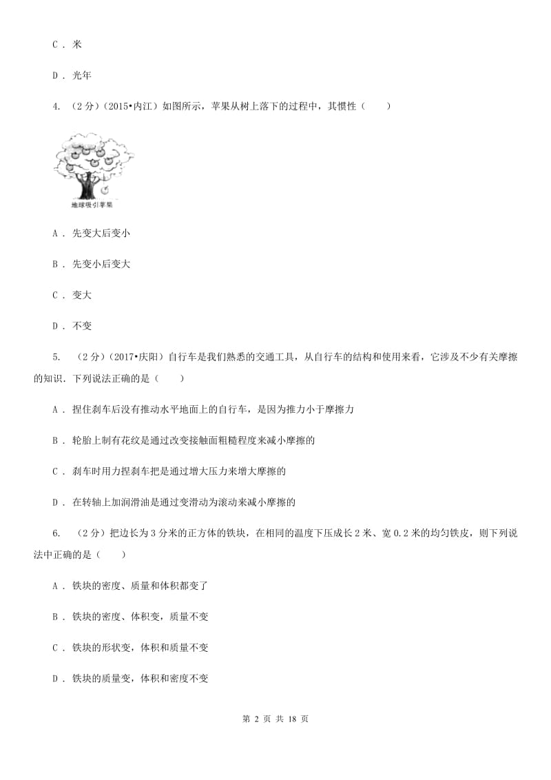 北师大版2019-2020学年八年级下学期物理期末联考试卷.doc_第2页