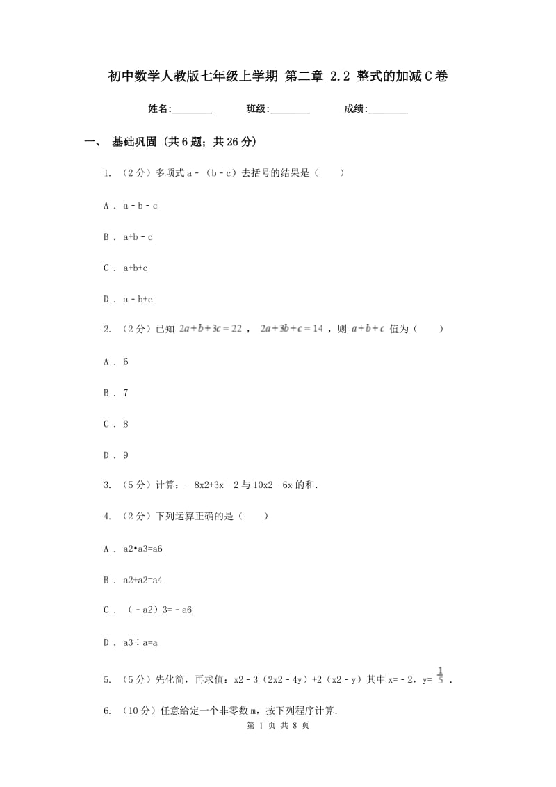 初中数学人教版七年级上学期第二章2.2整式的加减C卷.doc_第1页