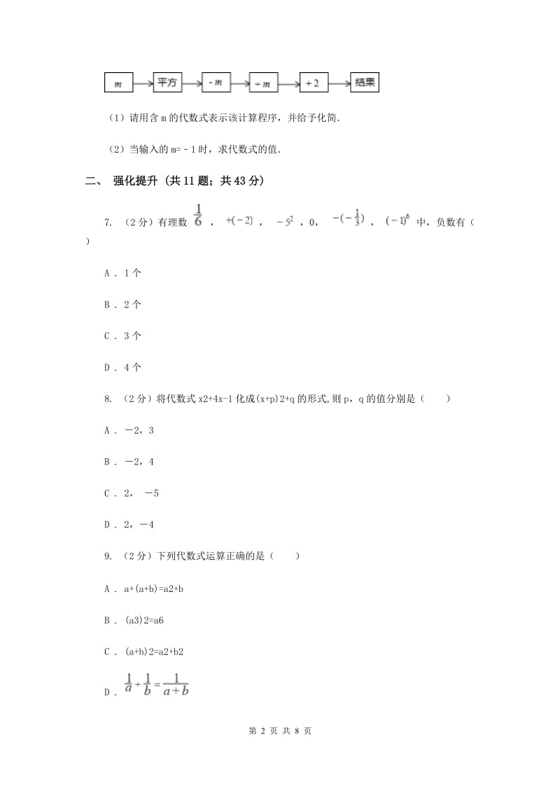 初中数学人教版七年级上学期第二章2.2整式的加减C卷.doc_第2页