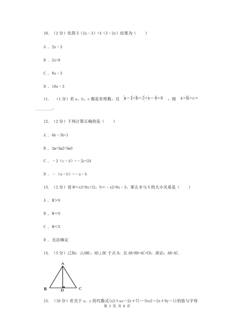 初中数学人教版七年级上学期第二章2.2整式的加减C卷.doc_第3页