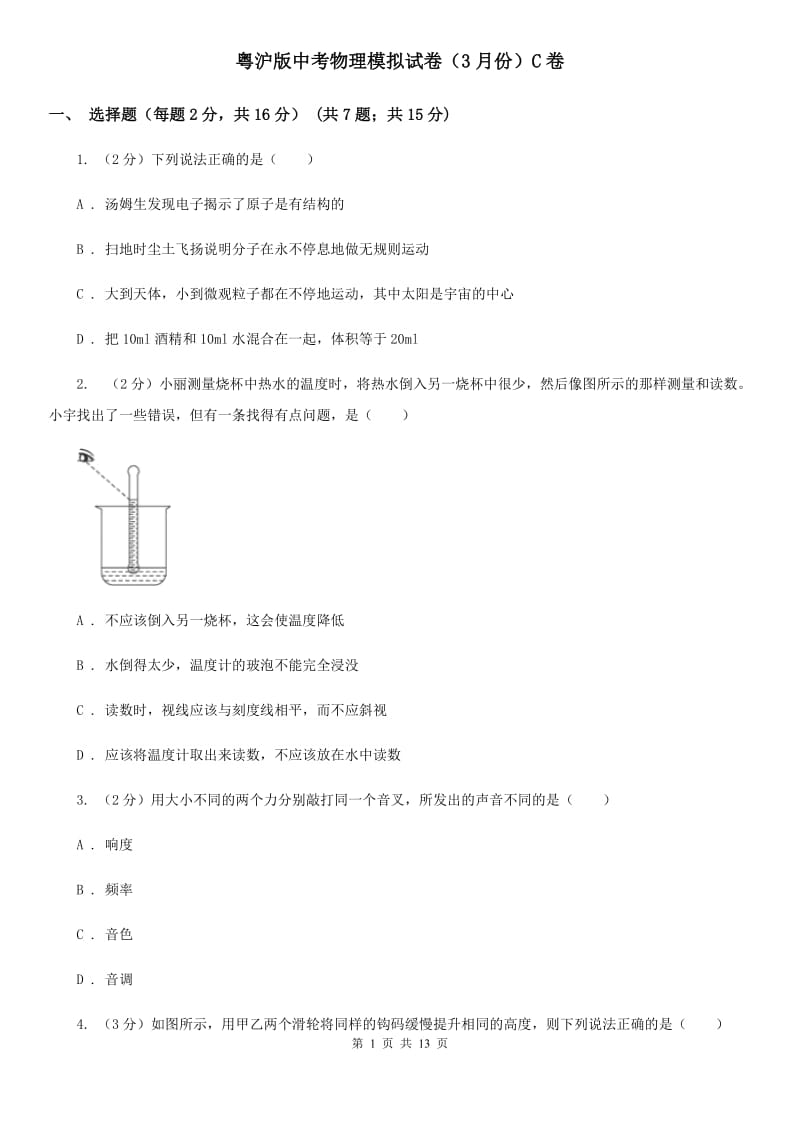 粤沪版中考物理模拟试卷（3月份）C卷.doc_第1页