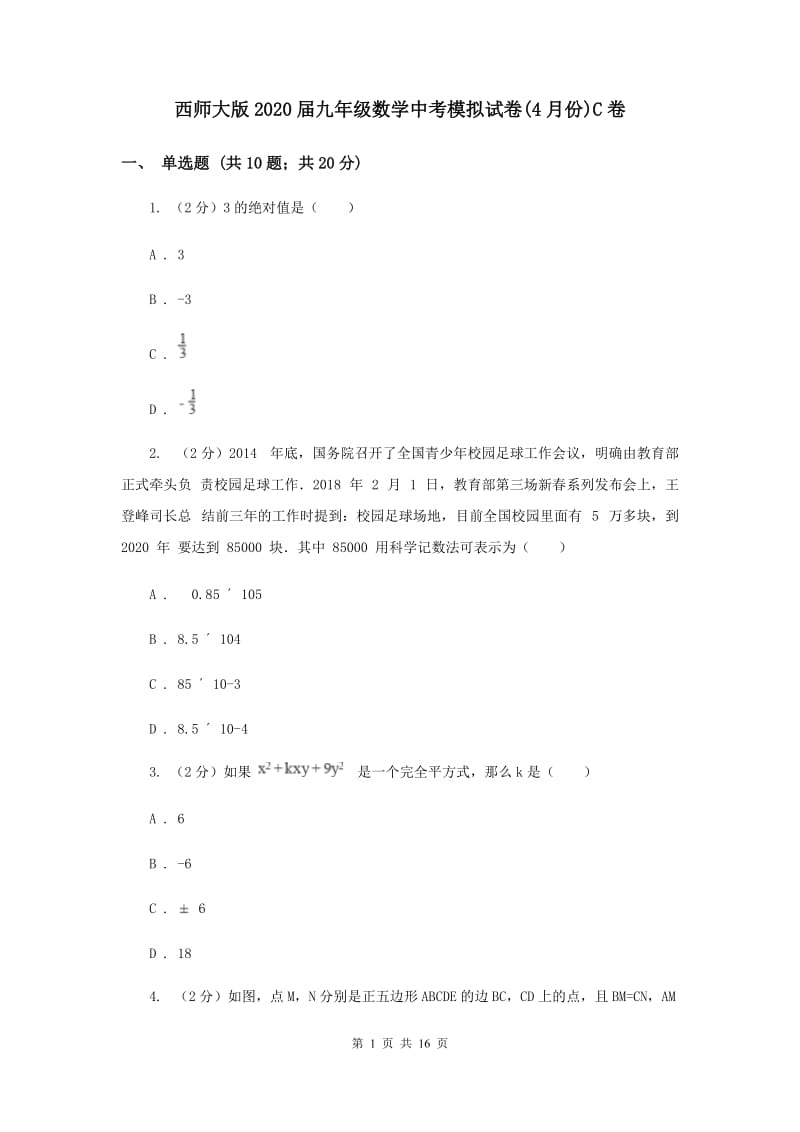 西师大版2020届九年级数学中考模拟试卷(4月份)C卷.doc_第1页