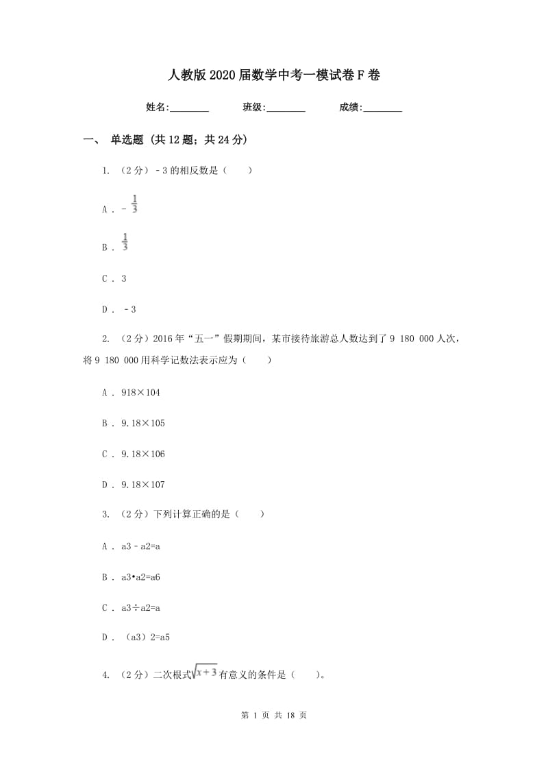 人教版2020届数学中考一模试卷F卷.doc_第1页