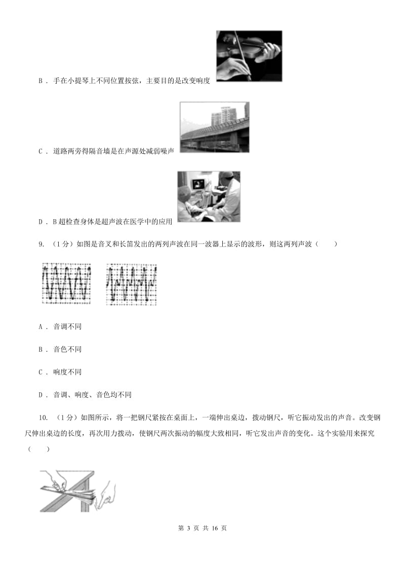 北师大版2019-2020学年八年级上学期物理月考试卷.doc_第3页