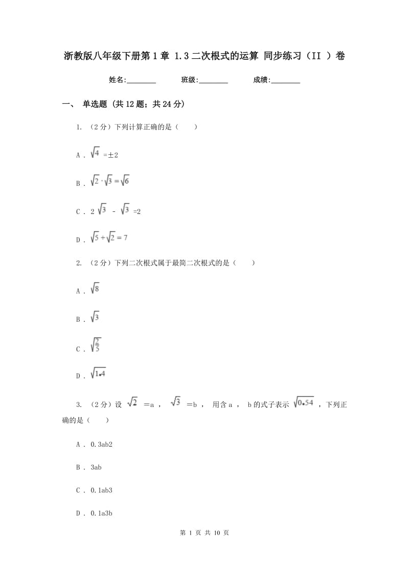 浙教版八年级下册第1章1.3二次根式的运算同步练习（II）卷.doc_第1页