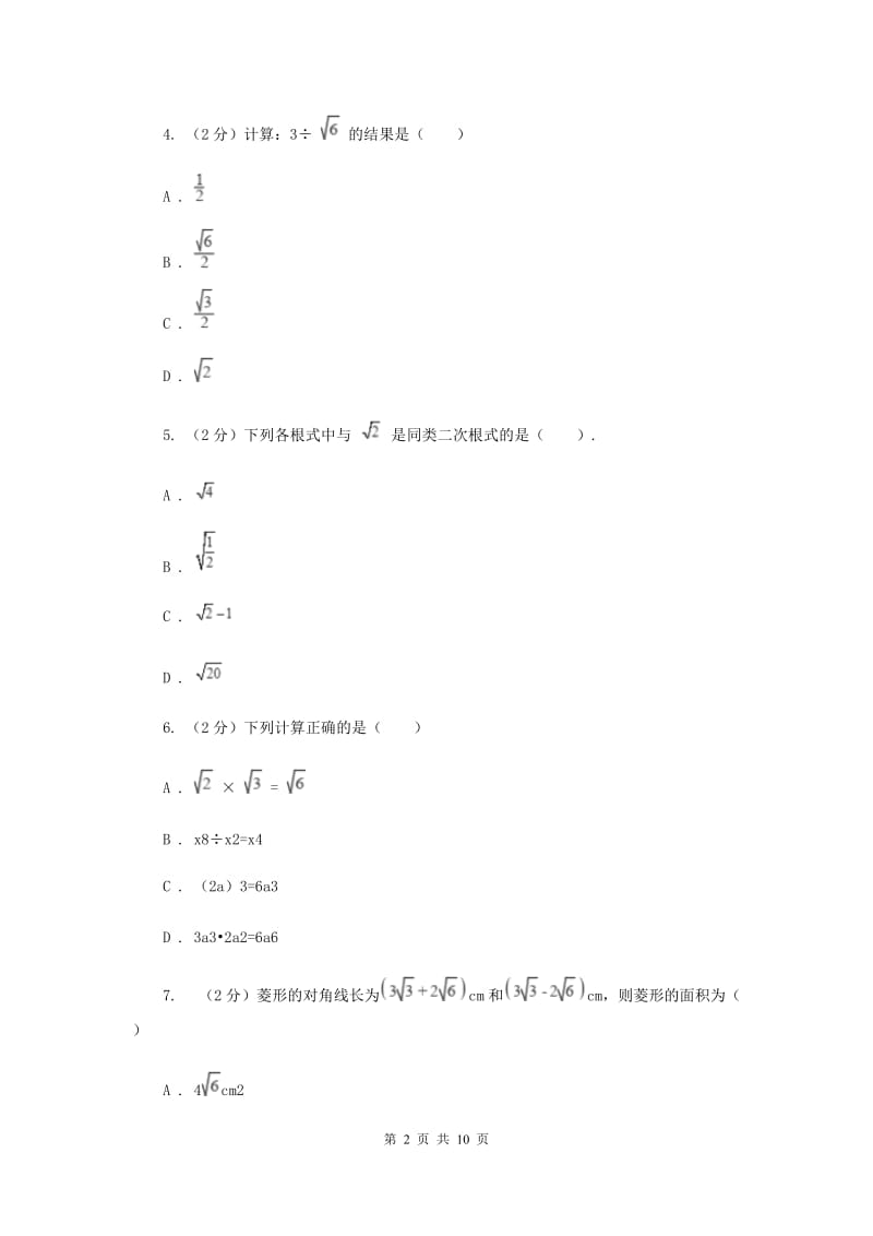 浙教版八年级下册第1章1.3二次根式的运算同步练习（II）卷.doc_第2页