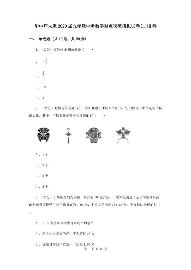 华中师大版2020届九年级中考数学对点突破模拟试卷(二)H卷.doc_第1页