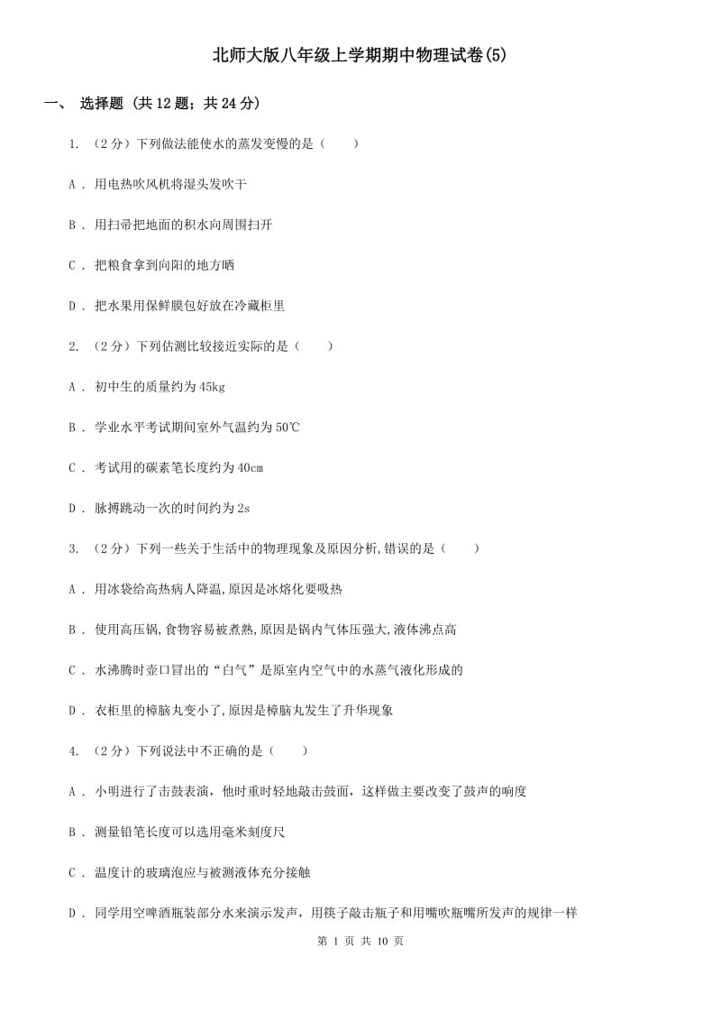 北师大版八年级上学期期中物理试卷(5).doc_第1页