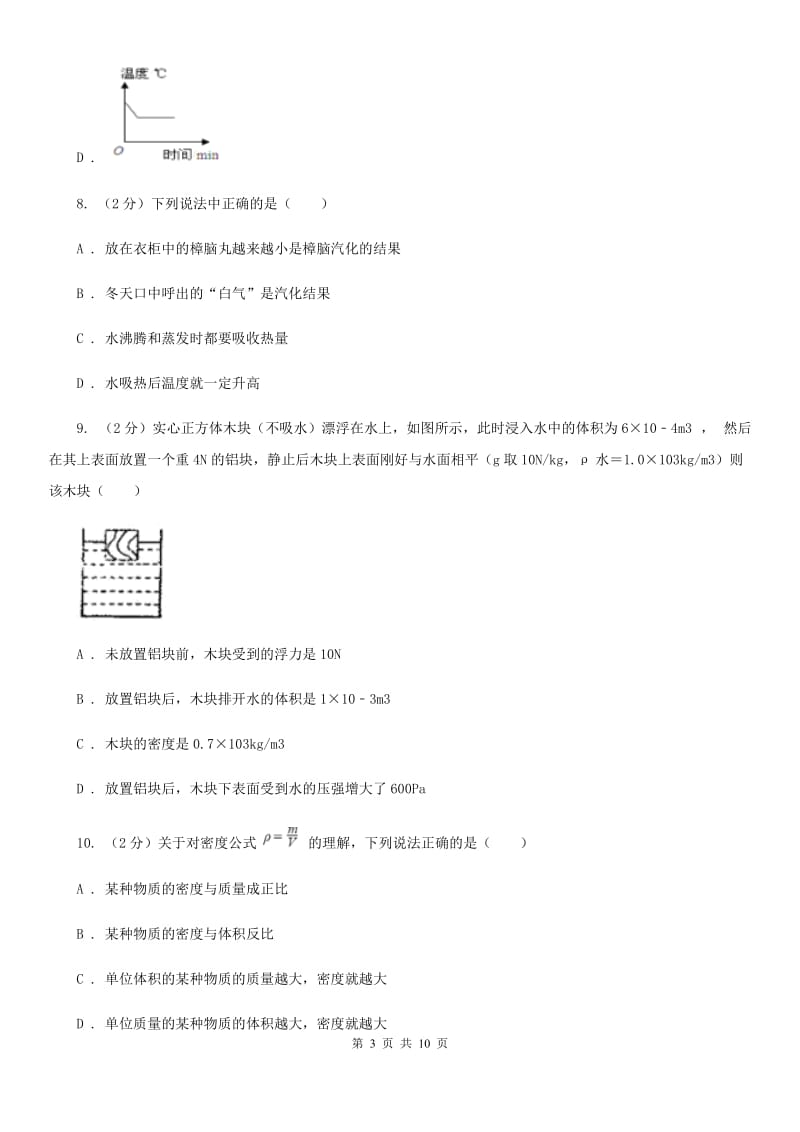 北师大版八年级上学期期中物理试卷(5).doc_第3页