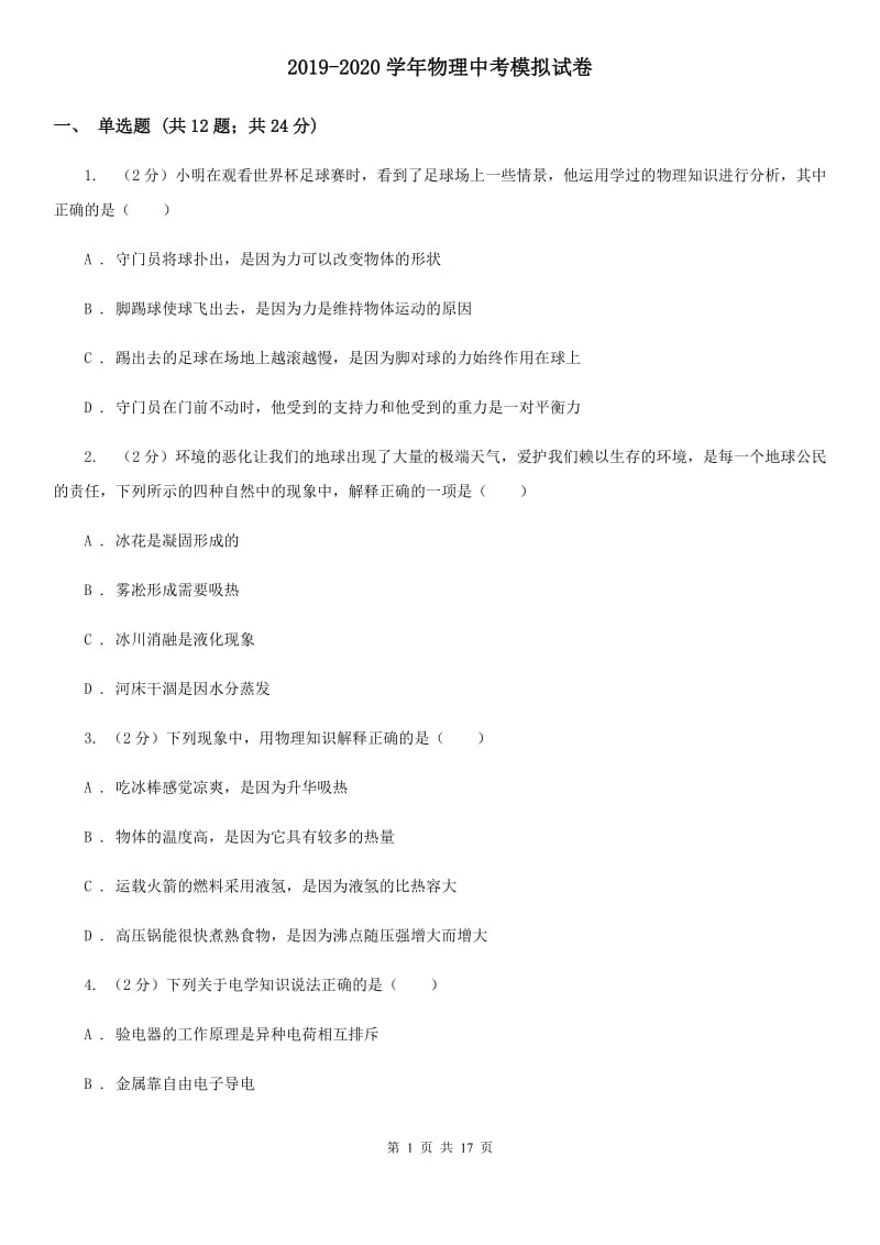 2019-2020学年物理中考模拟试卷.doc_第1页