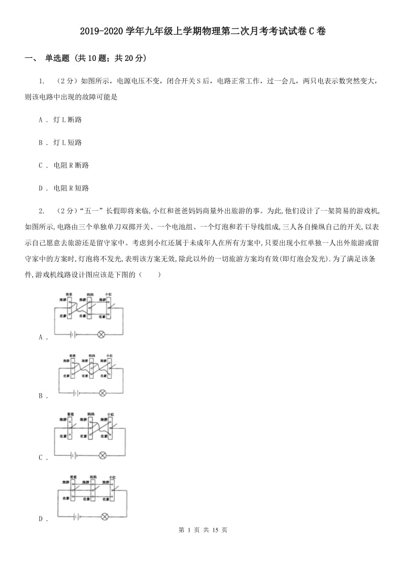 2019-2020学年九年级上学期物理第二次月考考试试卷C卷.doc_第1页