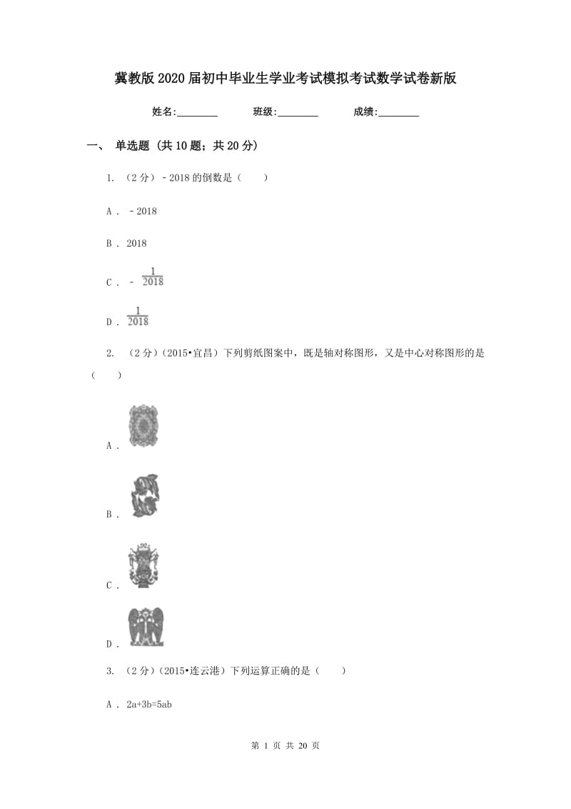 冀教版2020届初中毕业生学业考试模拟考试数学试卷新版.doc_第1页