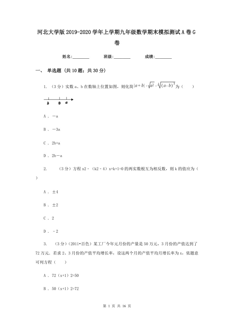 河北大学版2019-2020学年上学期九年级数学期末模拟测试A卷G卷.doc_第1页