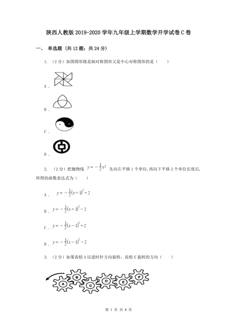 陕西人教版2019-2020学年九年级上学期数学开学试卷C卷.doc_第1页