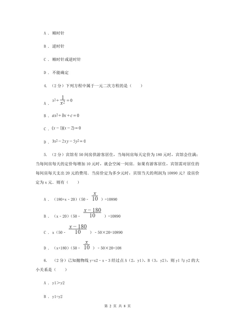 陕西人教版2019-2020学年九年级上学期数学开学试卷C卷.doc_第2页