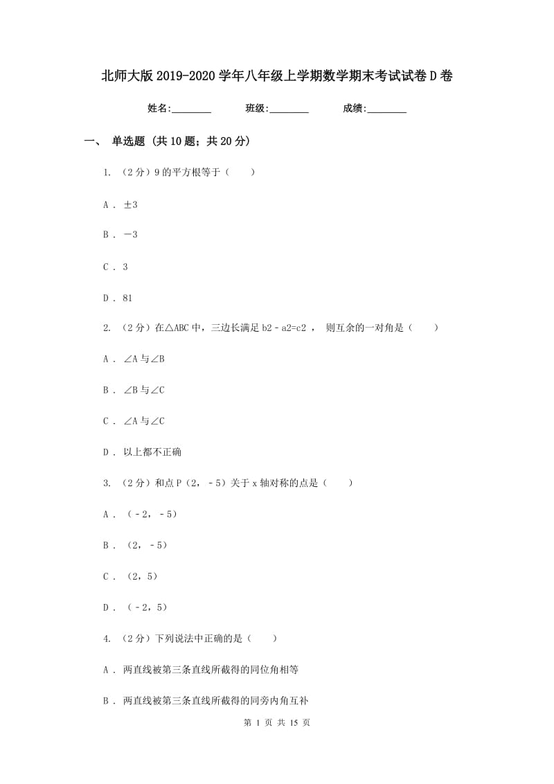 北师大版2019-2020学年八年级上学期数学期末考试试卷D卷.doc_第1页