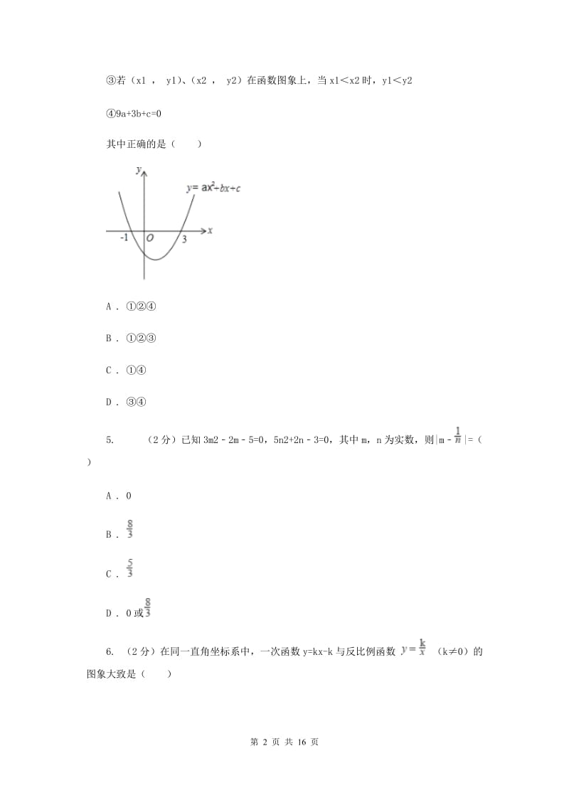 人教版九年级数学上册第一次月考（II ）卷.doc_第2页