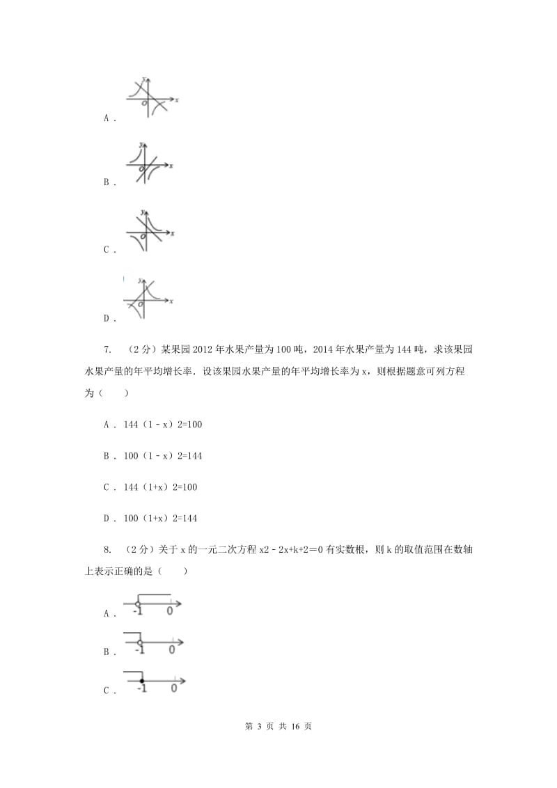 人教版九年级数学上册第一次月考（II ）卷.doc_第3页