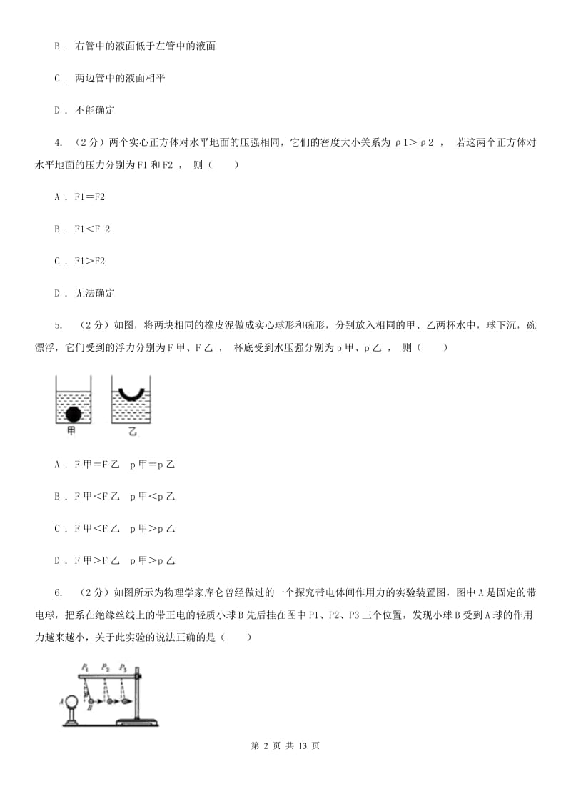 2019-2020学年九年级上学期物理9月份月考试卷（II ）卷.doc_第2页