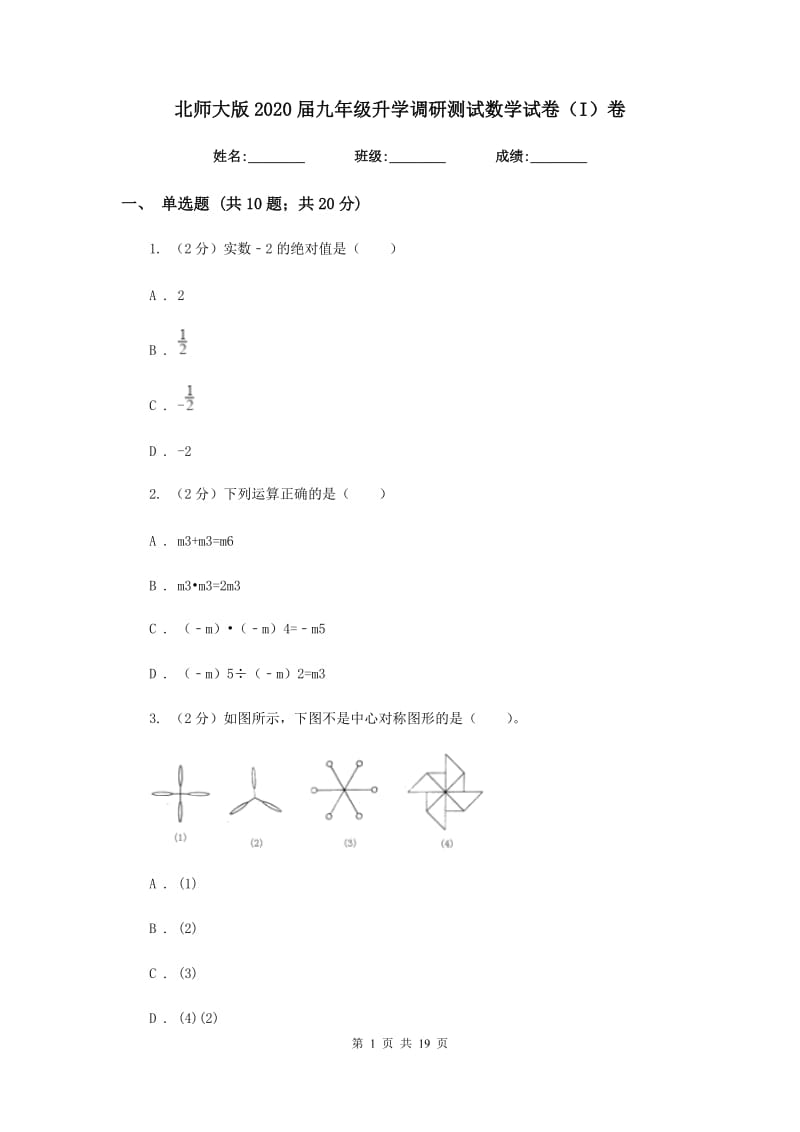 北师大版2020届九年级升学调研测试数学试卷（I）卷.doc_第1页