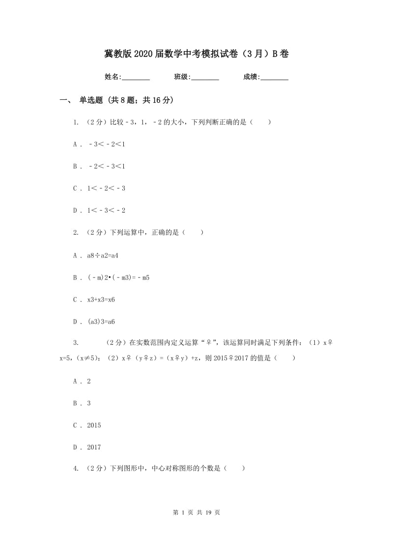 冀教版2020届数学中考模拟试卷（3月）B卷.doc_第1页