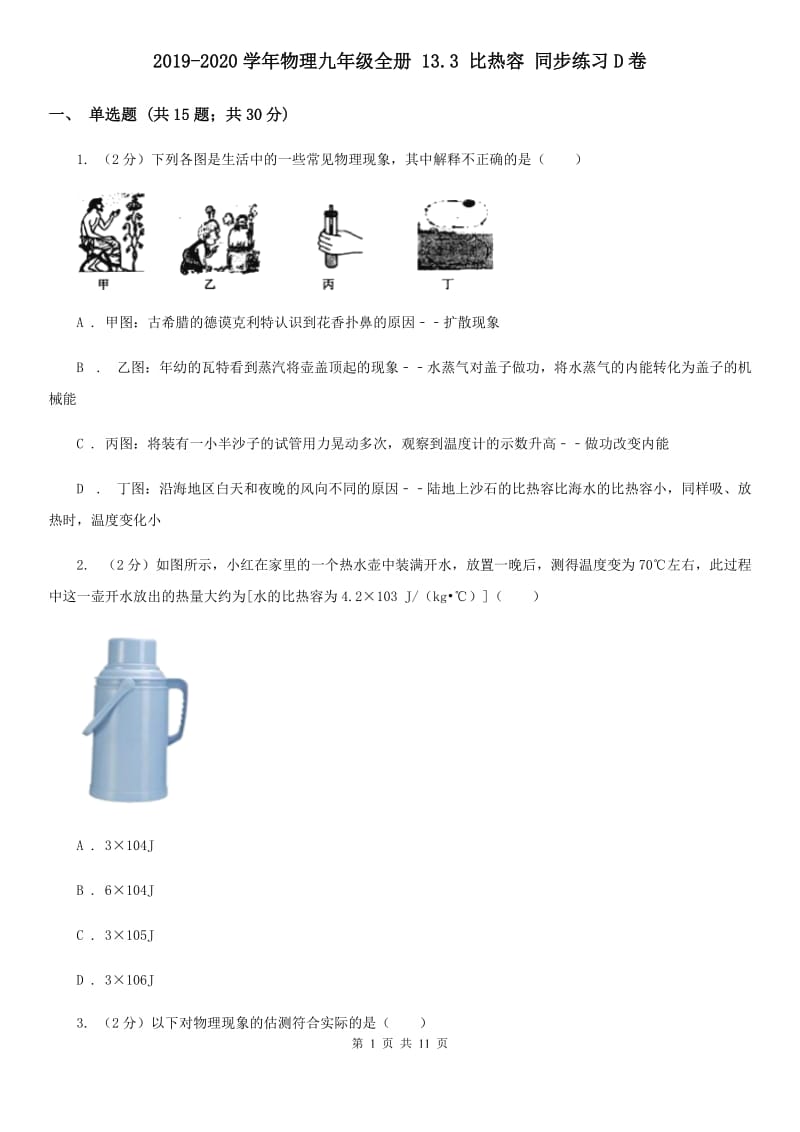 2019-2020学年物理九年级全册 13.3 比热容 同步练习D卷.doc_第1页