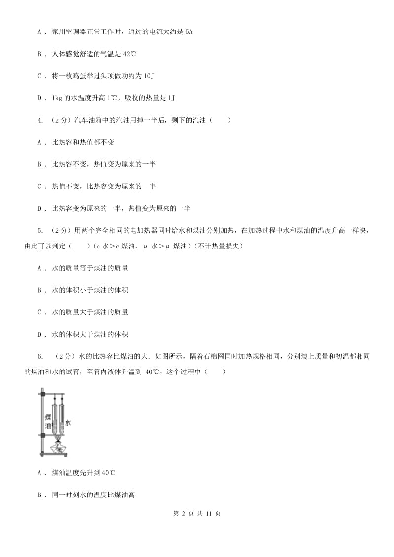 2019-2020学年物理九年级全册 13.3 比热容 同步练习D卷.doc_第2页