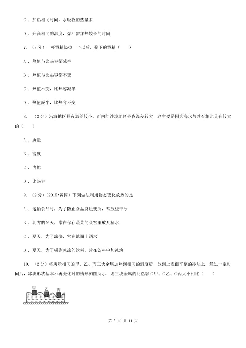 2019-2020学年物理九年级全册 13.3 比热容 同步练习D卷.doc_第3页