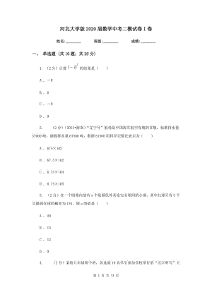 河北大學(xué)版2020屆數(shù)學(xué)中考二模試卷I卷.doc