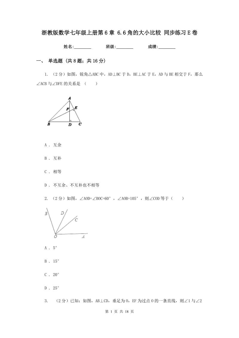 浙教版数学七年级上册第6章6.6角的大小比较同步练习E卷.doc_第1页