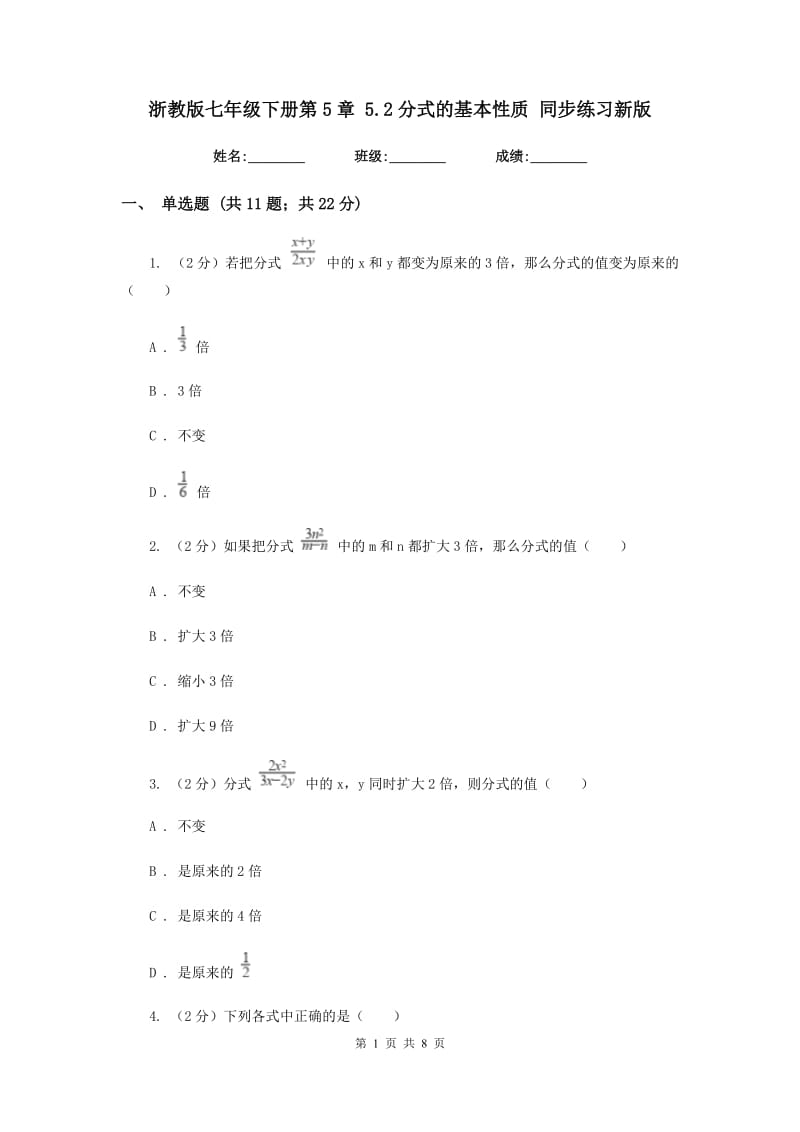 浙教版七年级下册第5章5.2分式的基本性质同步练习新版.doc_第1页