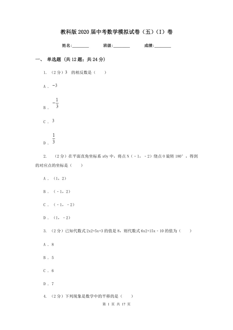 教科版2020届中考数学模拟试卷（五）（I）卷.doc_第1页