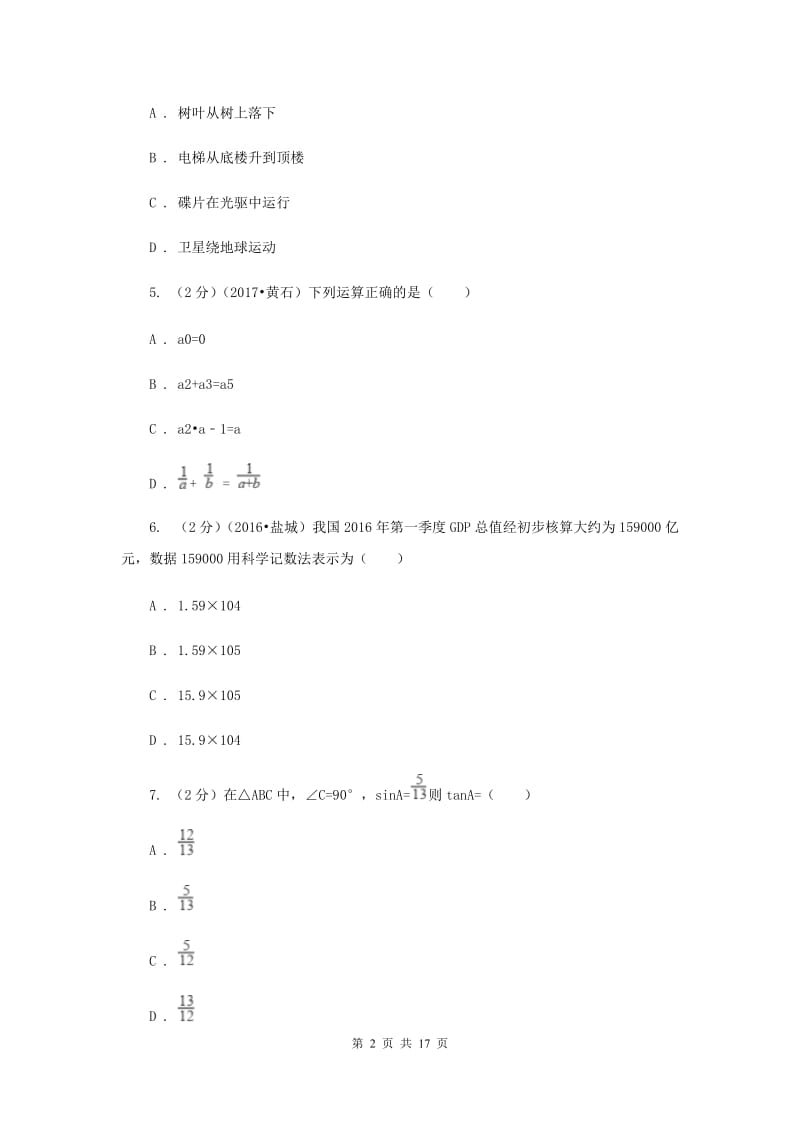 教科版2020届中考数学模拟试卷（五）（I）卷.doc_第2页