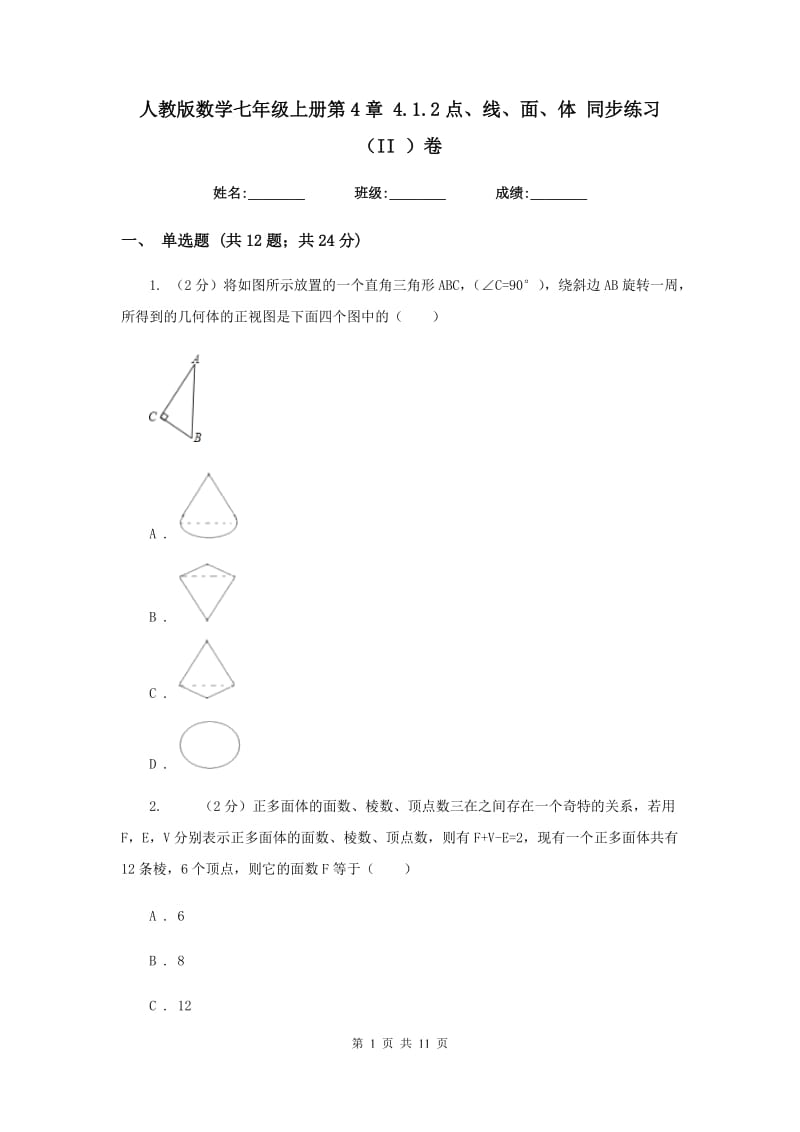 人教版数学七年级上册第4章4.1.2点、线、面、体同步练习（II）卷.doc_第1页