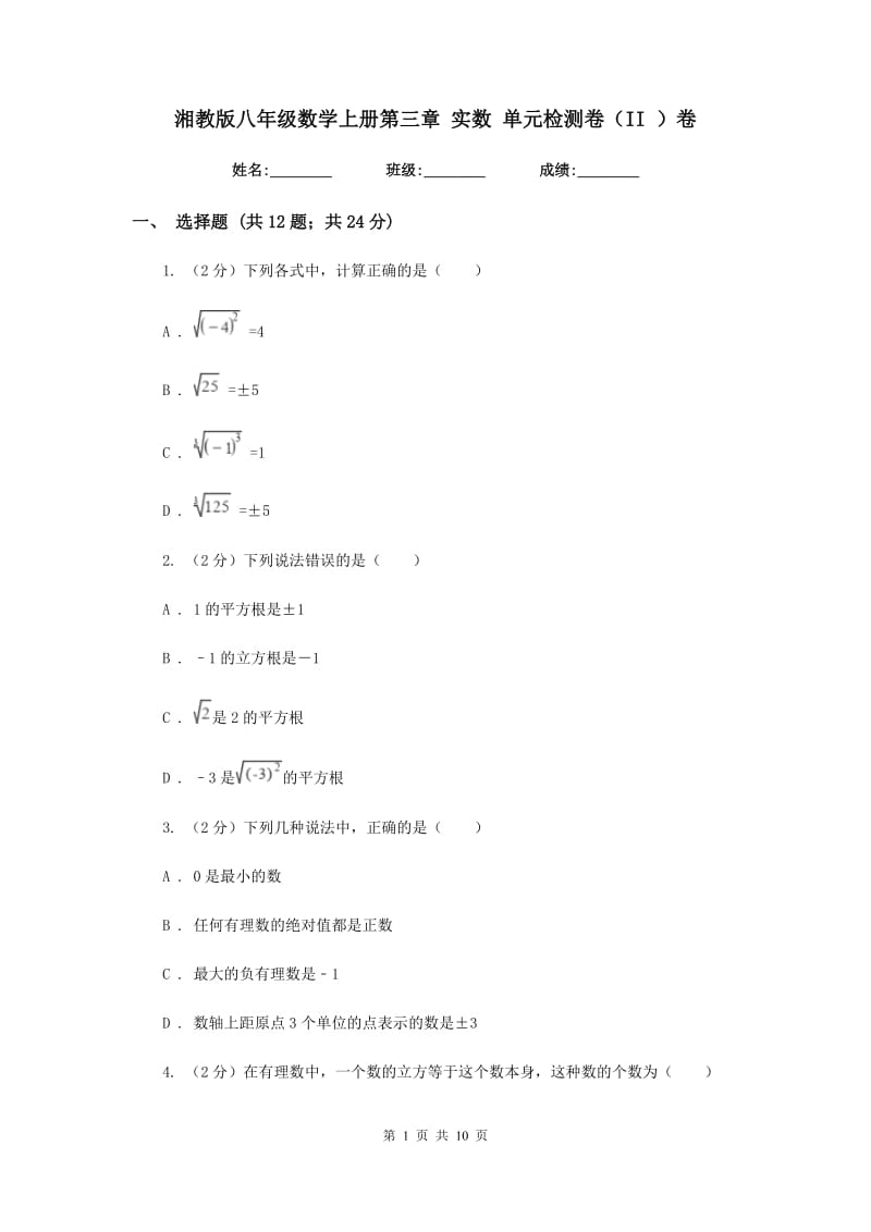 湘教版八年级数学上册第三章实数单元检测卷（II）卷.doc_第1页