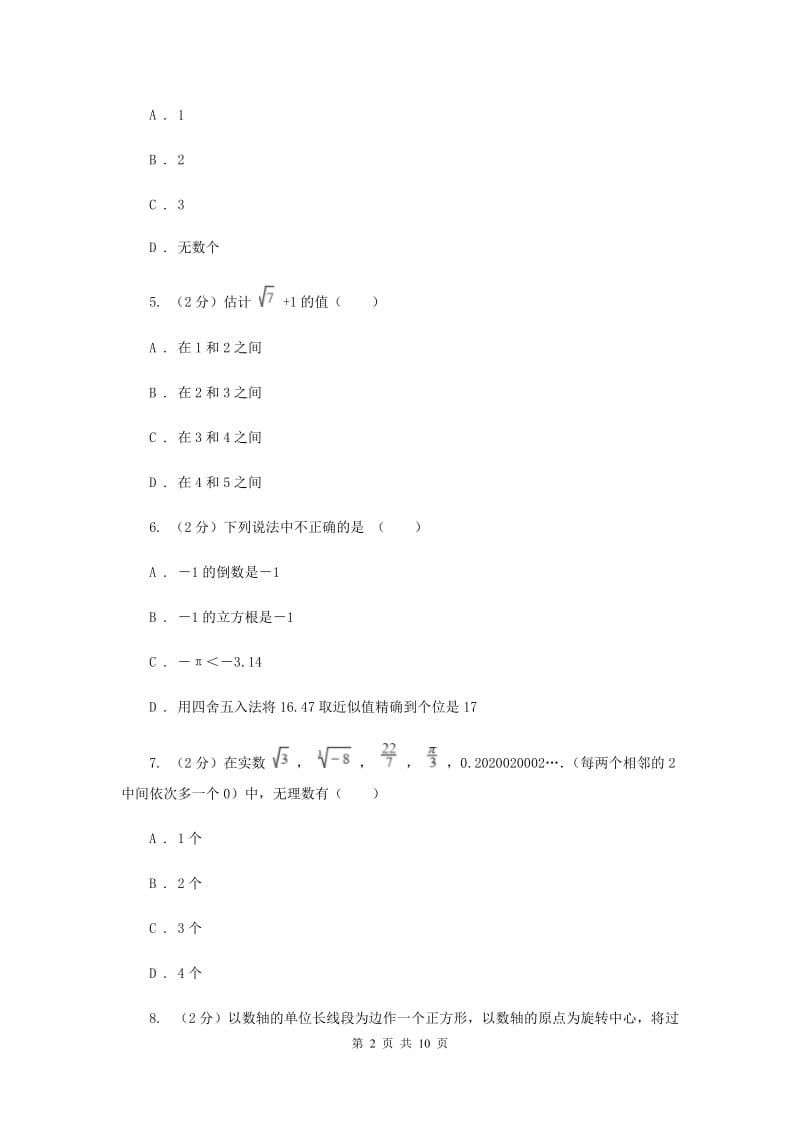 湘教版八年级数学上册第三章实数单元检测卷（II）卷.doc_第2页