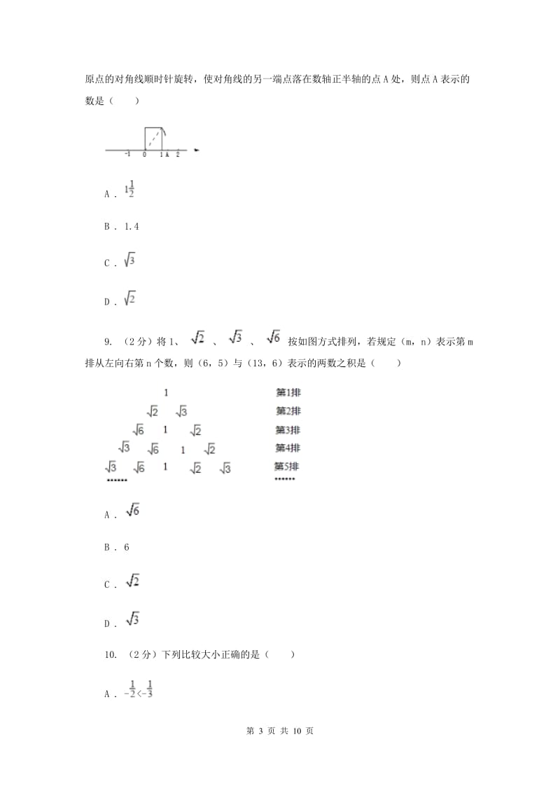 湘教版八年级数学上册第三章实数单元检测卷（II）卷.doc_第3页