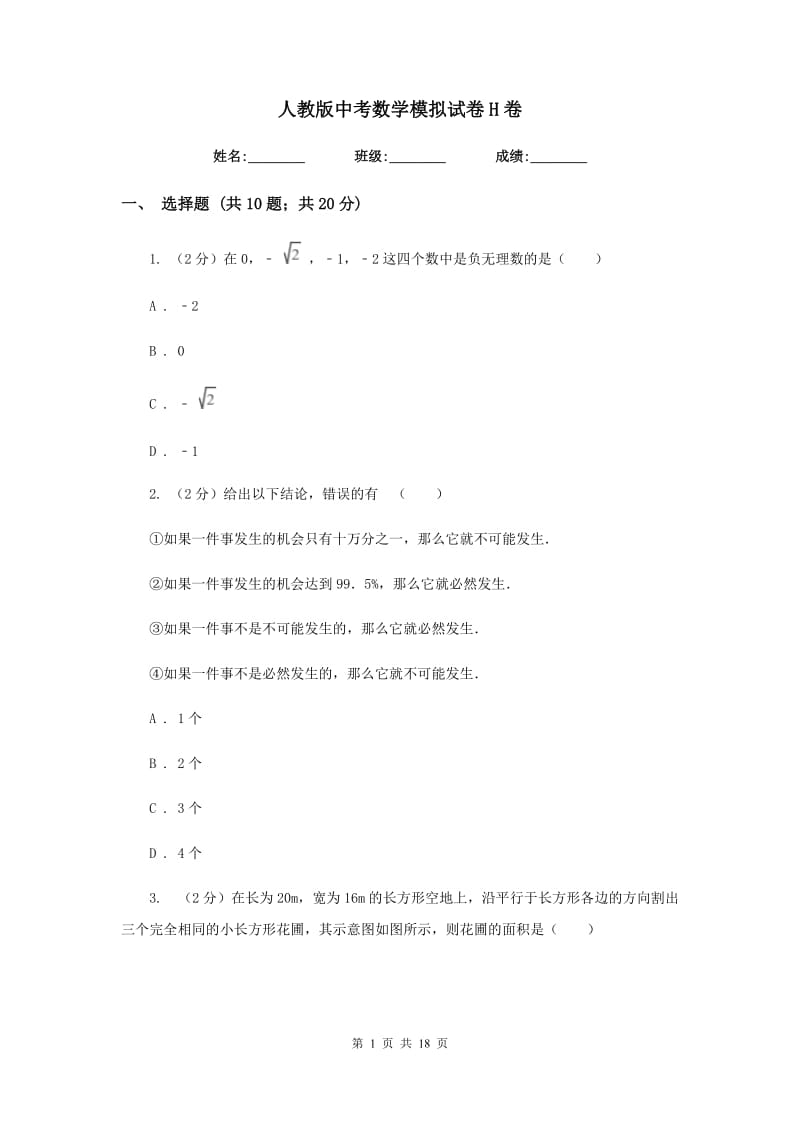 人教版中考数学模拟试卷H卷.doc_第1页