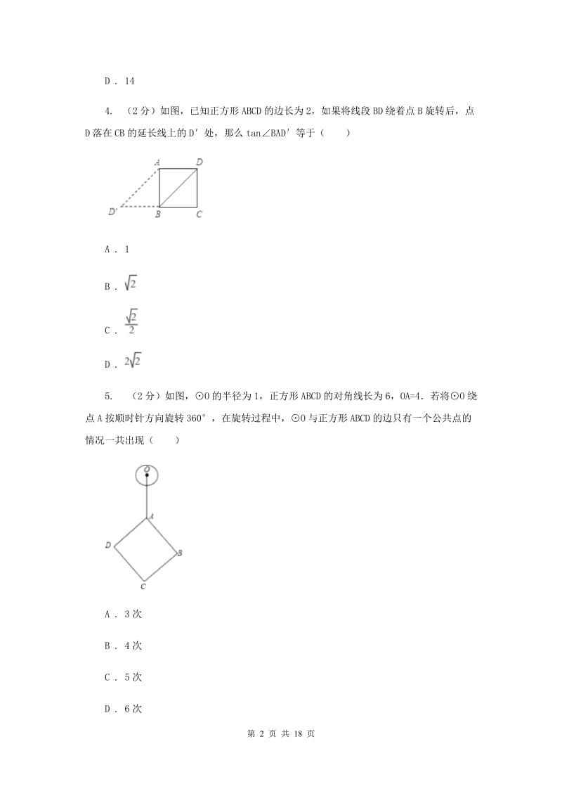 浙教版数学八年级下册5.3正方形基础检测C卷.doc_第2页