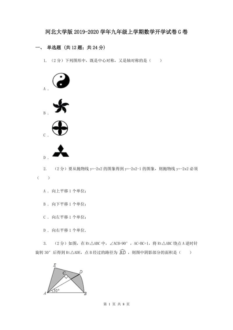 河北大学版2019-2020学年九年级上学期数学开学试卷G卷.doc_第1页