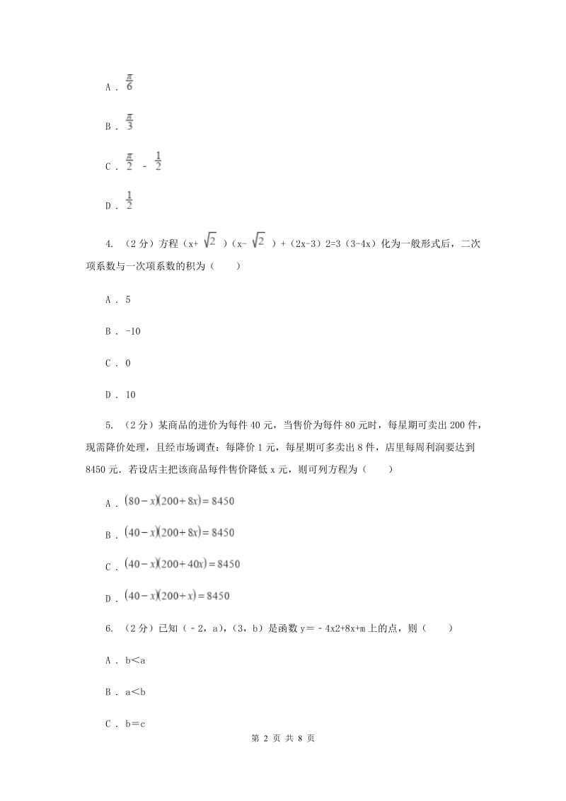 河北大学版2019-2020学年九年级上学期数学开学试卷G卷.doc_第2页