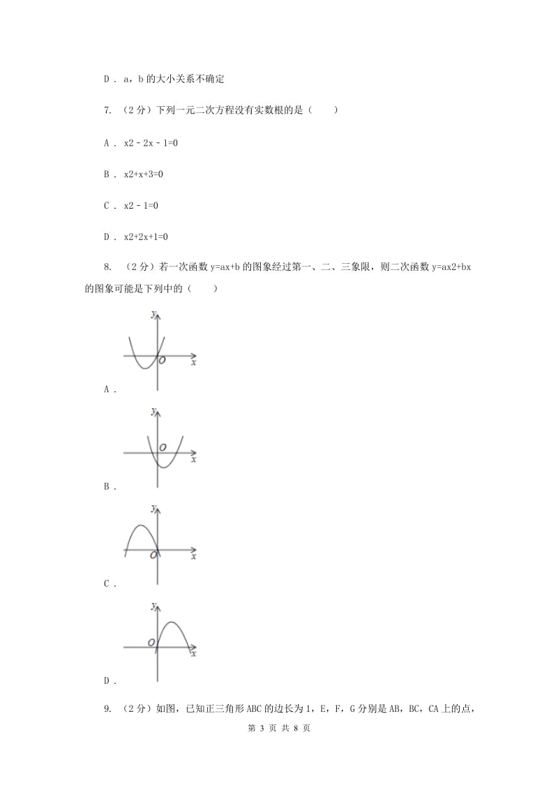 河北大学版2019-2020学年九年级上学期数学开学试卷G卷.doc_第3页