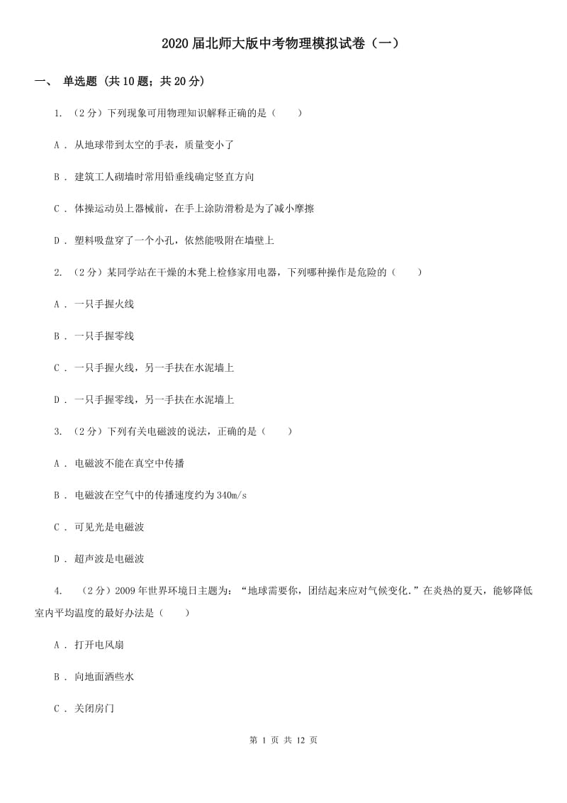 2020届北师大版中考物理模拟试卷（一）.doc_第1页