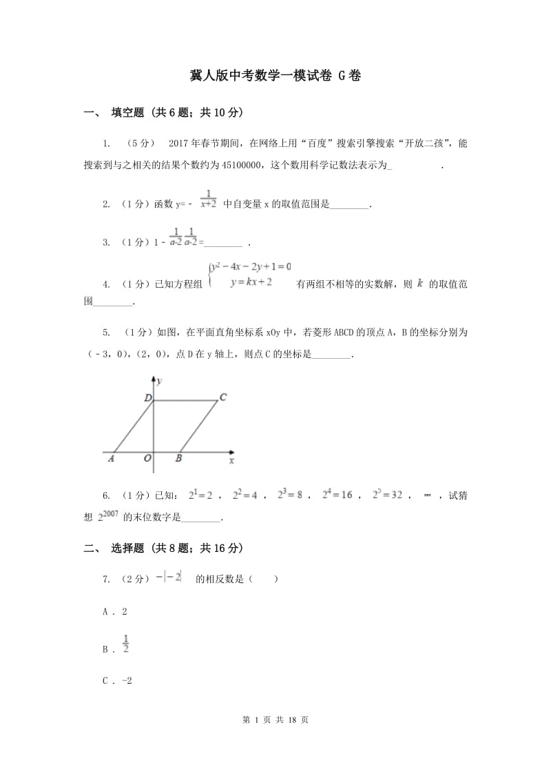 冀人版中考数学一模试卷 G卷.doc_第1页