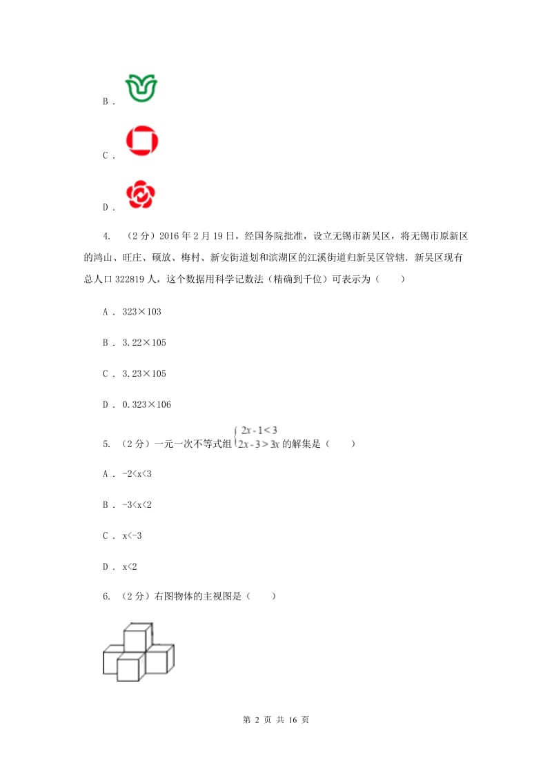 冀人版2020年中考数学模拟试卷（三）C卷.doc_第2页