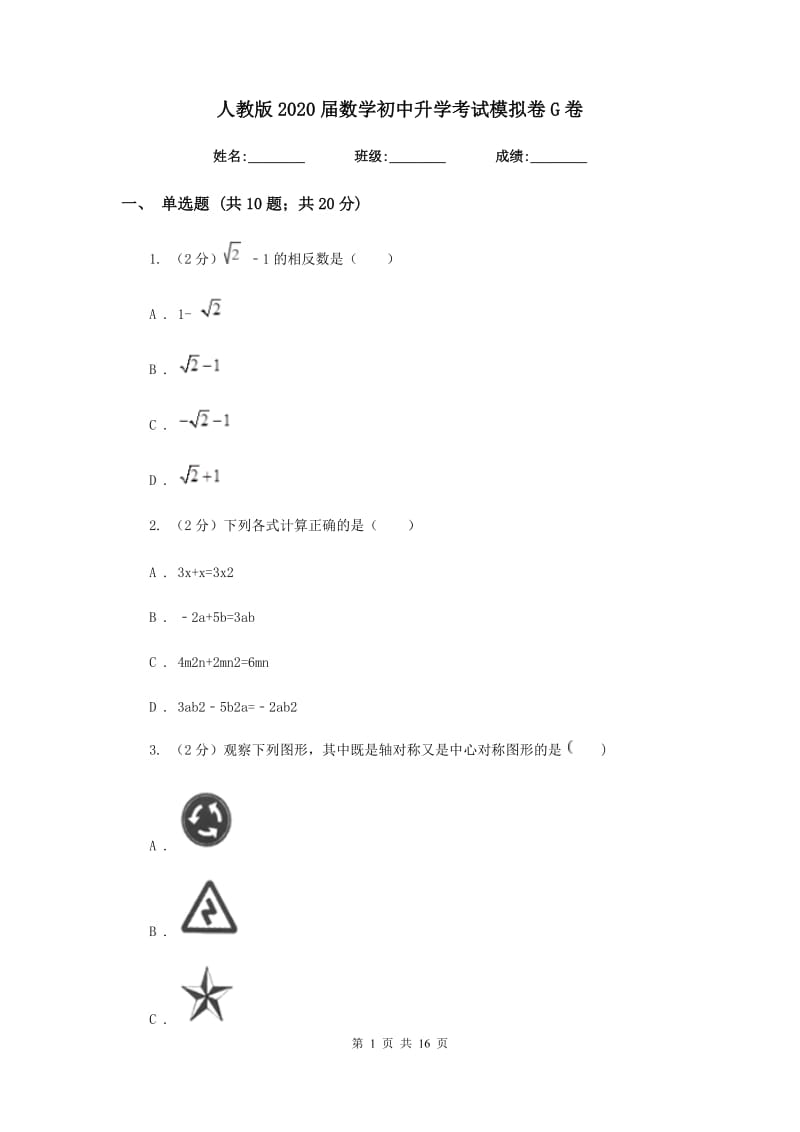 人教版2020届数学初中升学考试模拟卷G卷.doc_第1页