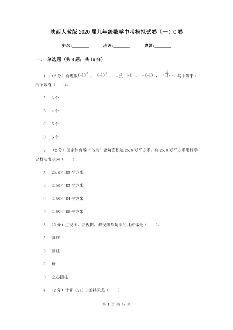 陕西人教版2020届九年级数学中考模拟试卷（一）C卷.doc_第1页